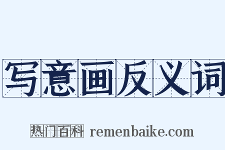 写意画反义词是什么意思的图片